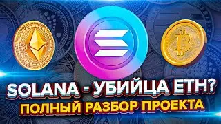 Solana убийца Эфира (ETH)? Подробный разбор. Обзор SOL. Будущее проекта Солана.