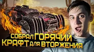 ГОРЯЧИЙ и МОЩНЫЙ крафт для Вторжения в Кроссаут (Crossout)