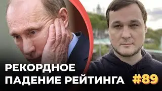 #89 Рекордное падение рейтинга Путина