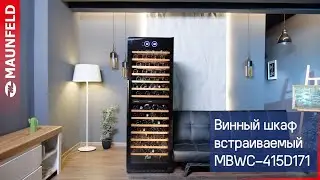 Винный шкаф встраиваемый MAUNFELD MBWC-415D171