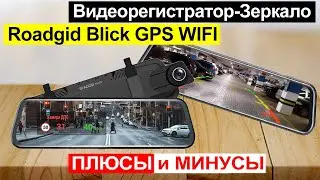 Видеорегистратор-зеркало Roadgid Blick GPS WIFI с двумя камерами. Плюсы и минусы