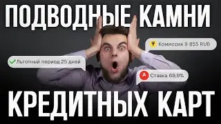 Не попадайте в ловушку: 7 подвохов кредитной карты. О чем молчат банки?