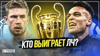СИТИ РАЗНЕСЕТ ИНТЕР ? | ГОЛ ДЕ БРЕЙНЕ – ТОП-ВАРИАНТ |  ПРОГНОЗЫ НА ФИНАЛ ЛИГИ ЧЕМПИОНОВ