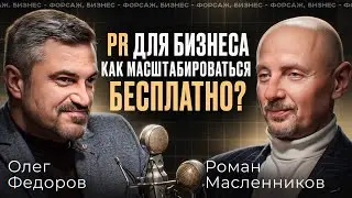 Роман Масленников. PR для бизнеса. Как масштабироваться бесплатно?
