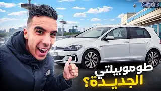 GOLF 7.5 GTE | سيارة الشعب ❤️ حسن من Mercedes ؟؟ 🤔