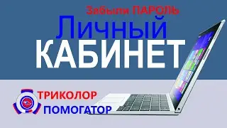 Забыли пароль от Личного Кабинета Триколор ТВ. Как восстановить пароль?