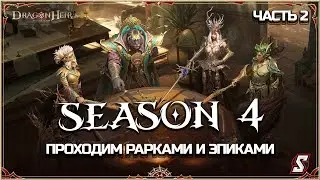 ПРОХОДИМ ИГРУ РАРКАМИ И ЭПИКАМИ ЧАСТЬ 2 || DRAGONHEIR: SILENT GODS