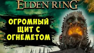 Как найти Огромный щит ИЗВЕРГАЮЩИЙ ОГОНЬ в Elden Ring | Полный гайд