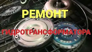 Ремонт БУБЛИКА на Хендай Солярис| Обслуживание ГИДРОТРАНСФОРМАТОРА АКПП А4CF1| Солярис АКПП часть 12