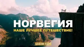 НОРВЕГИЯ на машине с семьей и собакой! Путешествие мечты! Фьорды, кемпинги, хайкинг c детьми Часть 2