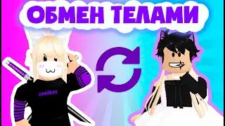 ПОМЕНЯЛИСЬ ТЕЛАМИ С ПАРНЕМ – Челендж в Роблокс Мода - Fashion Famous Roblox