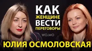 Юлия Осмоловская. Как женщине вести переговоры / WoMo