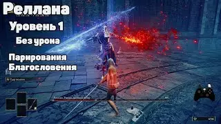 Реллана RL1 без урона и благословения древа | Elden Ring DLC