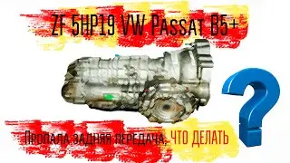 Пассат В5+, акпп ZF 5нр19 нет задней скорости! почему? разбираемся