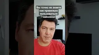 чайник-как правильно использовать этот прибор не знает почти никто. Секрет чайника и безопасности