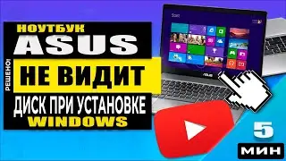 Asus в упор Не видит SSD при установке Windows