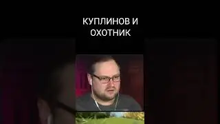 Куплинов И Встреча С Охотником 