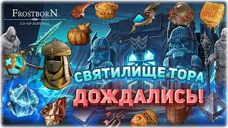 ⚡ КАК ПРОХОДИТЬ 25 СЕЗОН - СВЯТИЛИЩЕ ТОРА - Frostborn Coop Survival