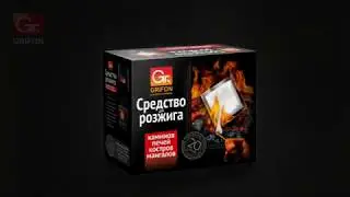 Средство для розжига GRIFON