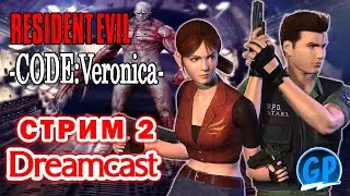 Resident Evil Code: Veronica (Dreamcast) ► Прохождение игры на Дримкаст, Стрим 2