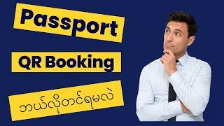 Myanmar Passport Booking တင်နည်း - (Passport Appointment)
