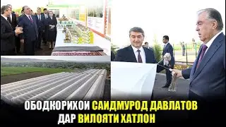 Ободкорихои Саидмурод Давлатов дар вилояти Хатлон. Саидмурод Давлатов 2023