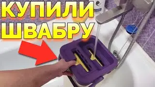 Швабра Изи Клин распаковка швабры Easy Clean и наши честные отзывы