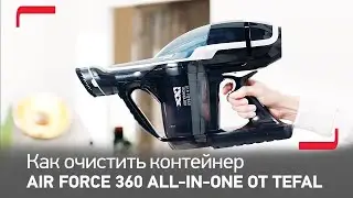 Совет от Tefal: как очистить контейнер пылесоса Air Force 360 all-in-one