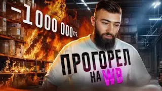 НЕ ДЕЛАЙ КАК Я! Потерял 1.000.000руб на WB. Запускаем магазин без рисков