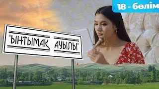 «Ынтымақ ауылы» Телехикая. 18-бөлім