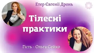 Значення тілесної практики в житті людини | Гість - Ольга Сейко