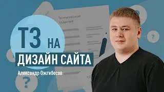 Техническое задание на дизайн сайта. Разбор структуры и обзор дизайна на реальных примерах