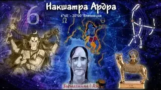 Вебинар 12.01.2019: Планеты в накшатре Ардра. Упаграхи (часть 1)