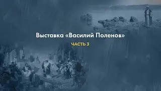 Татьяна Ильина - анонс выставки Поленова в Новой Третьяковке, часть 3
