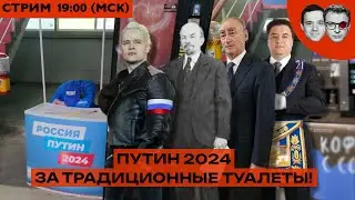 Путин нацелился против туалетов | Шаман ВЫПУСТИЛ КЛИП ПРО НАВАЛЬНОГО?! | Надеждин и Вова Безнадеждин