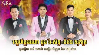 ស្នេហ៍ឆ្លងវេហា ដួង វីរៈសិទ្ធ+ចំរើន សុភ័ក្រ, ឆ្លងឆ្លើយ អេឡិច ច័ន្ទត្រា កែវ សៀងហៃ, Alex Entertainment