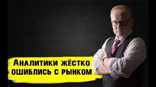 АНАЛИТИКИ ЖЁСТКО ОШИБЛИСЬ С РЫНКОМ. У Банка России не осталось инструментов влияния на курс рубля