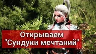 Открываем Сундуки грез/ Сундуки мечтаний Black Desert/Блек Дезерт