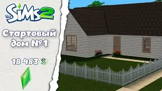 Sims 2 ║︎ Строительство║︎Стартовый дом №1