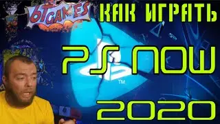 PS NOW в 2020 году! Решение? Нас кинули!