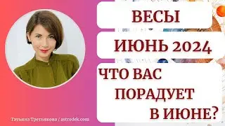 ♎ВЕСЫ - Гороскоп🌻 ИЮНЬ 2024. Важные встречи. Развитие. Перспективы. Астролог Татьяна Третьякова