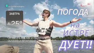 Прогноз погоды в Серфклубе SURFLINE.RU! Истринское вдхр! ТВ Москва 360!