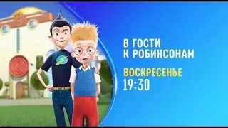 В гости к Робинсонам (Meet the Robinsons) - Disney Channel Russia - Promo (November 2022)