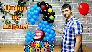Цифра из шаров на каркасе своими руками.
