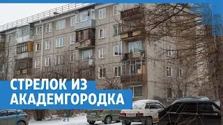 Стрелок из Академгородка | NGS24.ru