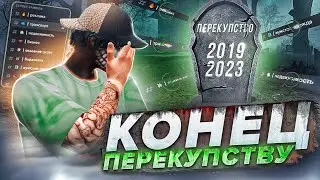 ПЕРЕКУПЫ - ВСЁ... НА GTA 5 RP! ЧТО БУДЕТ ДАЛЬШЕ С ПЕРЕКУПСТВОМ?