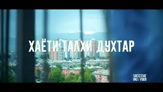 MC SHUR1K Хаёти талхи духтар