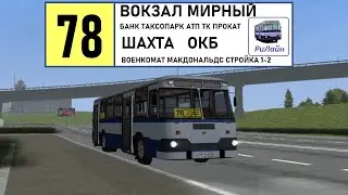 MTA Province #1 | Маршрут 78 (Вокзал Мирный - Автошкола - Шахта - Больница - Вокзал) ЧАТП РиЛайн
