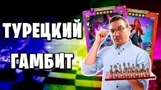 ТУРЕЦКИЙ ГАМБИТ | Война с миньонами | 29-02-2024 | Empires & Puzzles | Империя пазлов