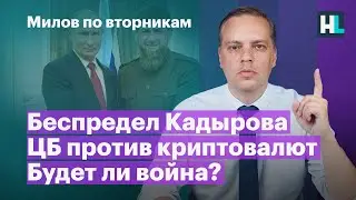 Беспредел Кадырова, ЦБ против криптовалют, будет ли война? | Милов по вторникам